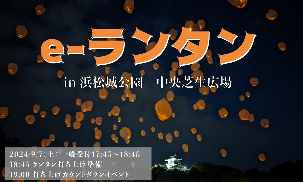 ラプンツェルの有名なシーンでもあるランタンを一斉に打ち上げるe-ランタンイベント