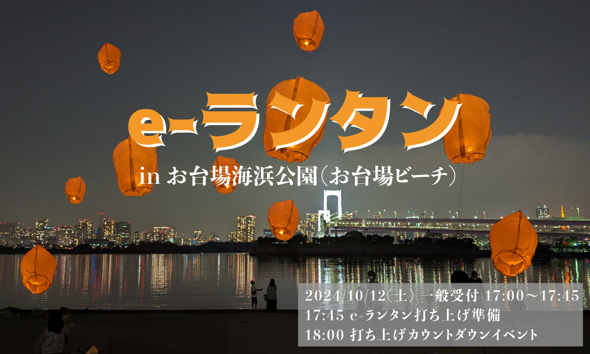 ラプンツェルの有名なシーンでもあるランタンを一斉に打ち上げるe-ランタンイベント
