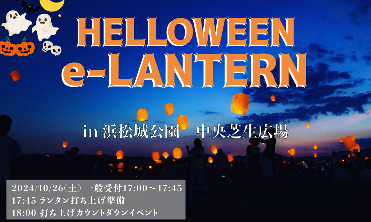 ラプンツェルの有名なシーンでもあるランタンを一斉に打ち上げるe-ランタンイベント