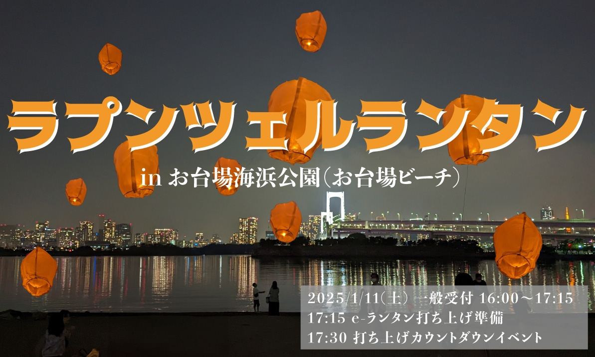 ラプンツェルの有名なシーンでもあるランタンを一斉に打ち上げるe-ランタンイベント