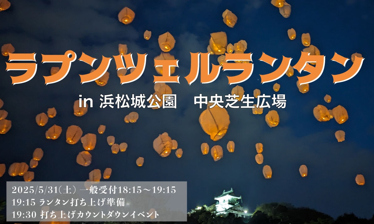 ラプンツェルの有名なシーンでもあるランタンを一斉に打ち上げるe-ランタンイベント