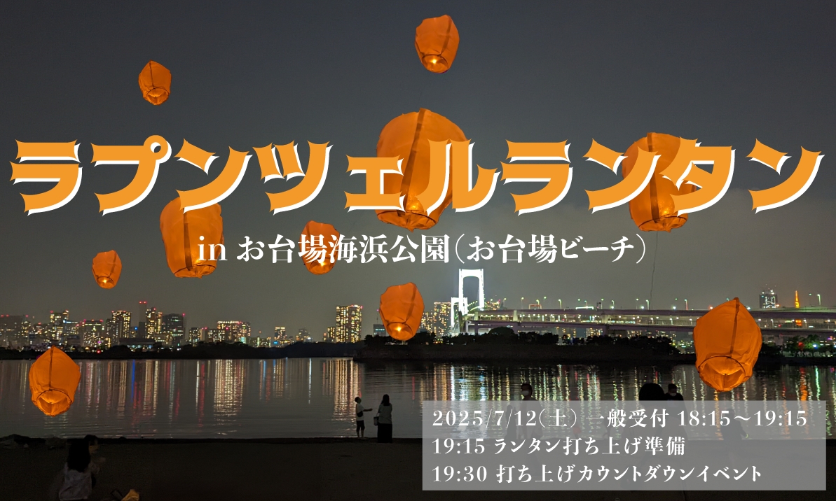 ラプンツェルの有名なシーンでもあるランタンを一斉に打ち上げるe-ランタンイベント