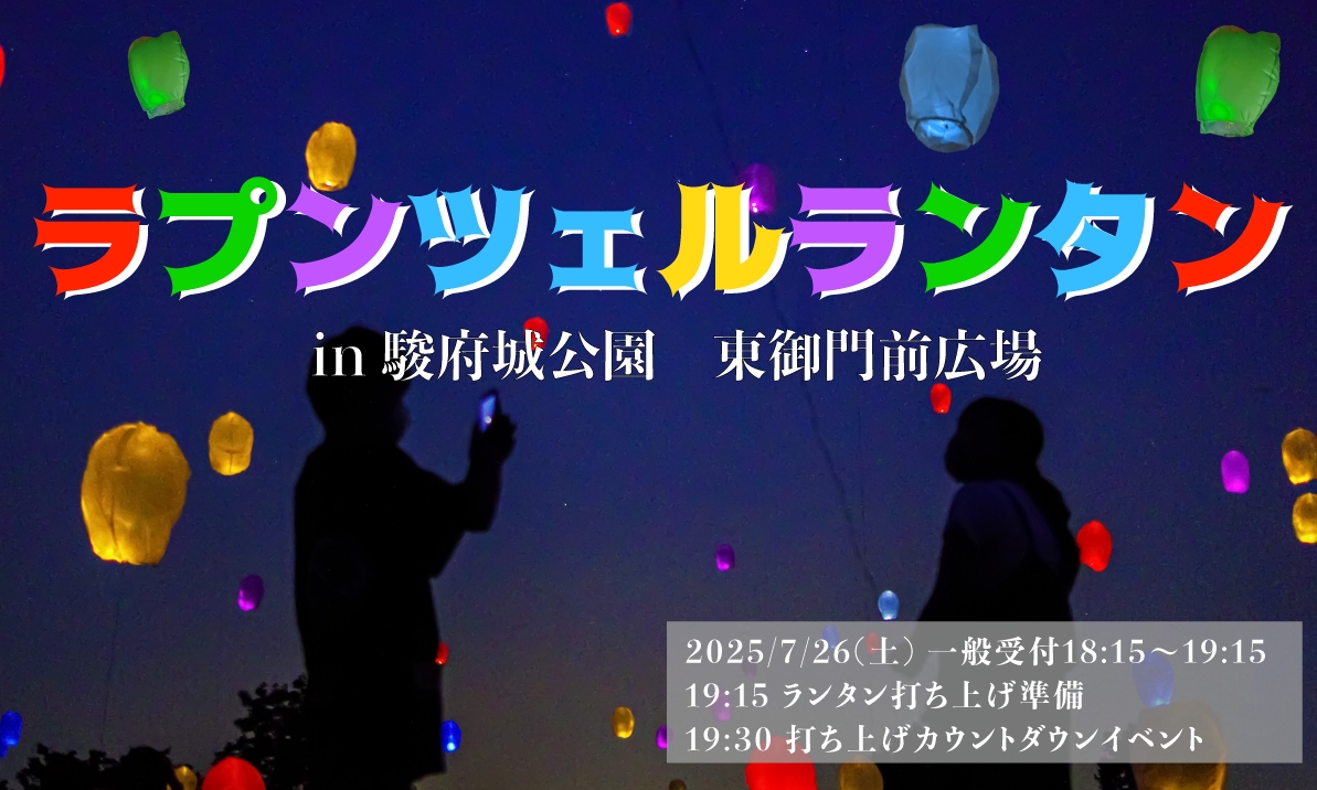 ラプンツェルの有名なシーンでもあるランタンを一斉に打ち上げるe-ランタンイベント